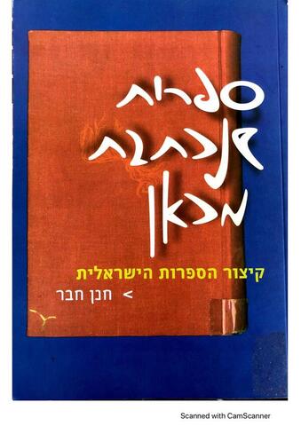 Literature Written From Here: A Brief Summary Of Israeli Literature ...